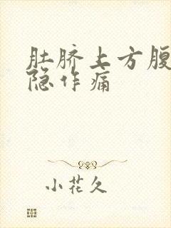 肚脐上方腹部隐隐作痛