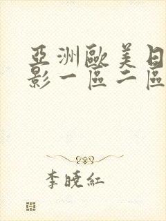 亚洲欧美日韩电影一区二区三区电影封面