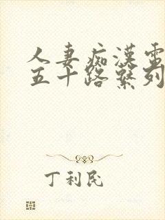 人妻痴汉电车～五十路系列