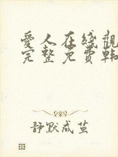 爱人在线观看剧完整免费韩剧网