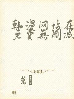 韩漫网站在线看免费无删减漫画封面