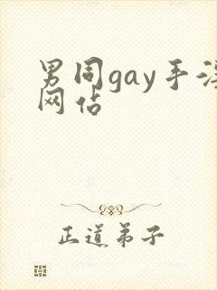 男同gay手淫网站