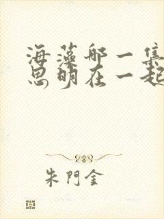 海藻哪一集和宋思明在一起了