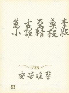 万古至尊李云霄小说精校版