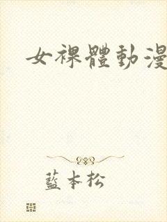 女裸体动漫