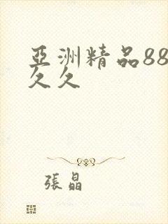 亚洲精品88久久久