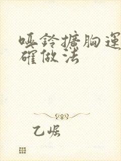 哑铃扩胸运动正确做法