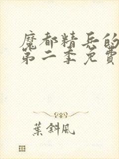 魔都精兵的奴隶第二季免费观看全集