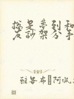 总是梦到和女朋友吵架分手封面