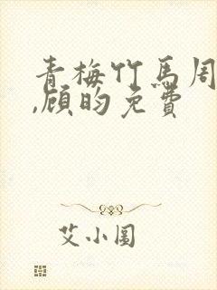 青梅竹马周茉茉,顾昀免费