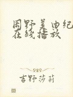 冈野美由纪av在线播放封面