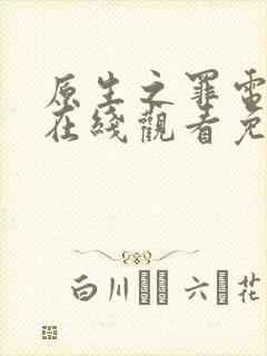 原生之罪电视剧在线观看免费完整版封面