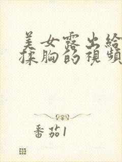 美女露出给男生揉胸的视频