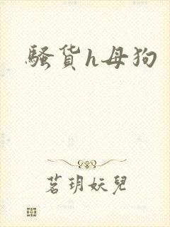 骚货h母狗封面