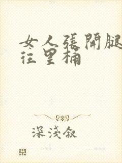 女人张开腿男人往里桶