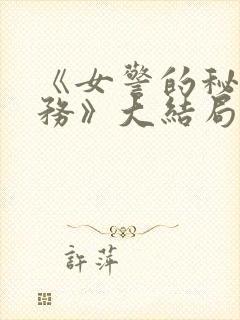 《女警的秘密任务》大结局封面