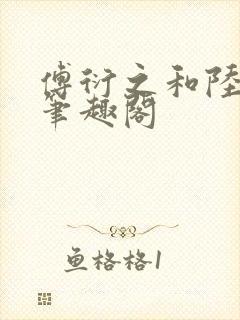 傅衍之和陆清欢笔趣阁封面