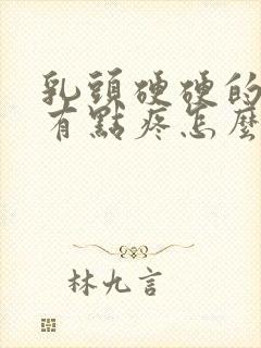 乳头硬硬的碰着有点疼怎么缓解