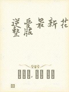 逆爱最新花絮完整版