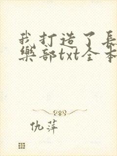 我打造了长生俱乐部txt全本小说