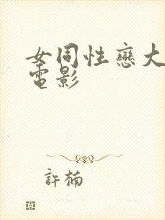 女同性恋大尺度电影封面