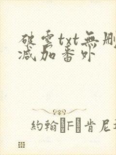 破云txt无删减加番外封面