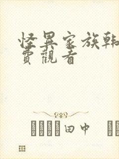 怪异家族韩剧免费观看