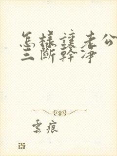 怎样让老公和小三断干净