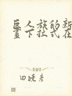 巨人族的新娘漫画下拉式在线