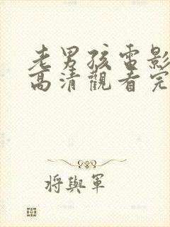 老男孩电影在线高清观看完整版美版封面