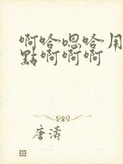 啊哈嗯哈用力一点啊啊啊封面