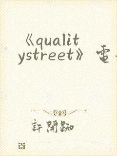 《qualitystreet》电影完整版