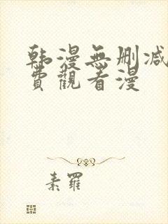 韩漫无删减版免费观看漫