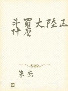 斗罗大陆正版叫什么