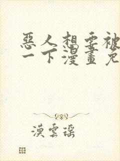 恶人想要被抢救一下漫画免费阅读下拉式封面