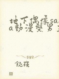 地下偶像sana动漫双男主免费观看动漫