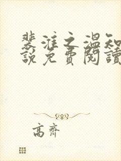 裴淮之温知夏小说免费阅读最新章节