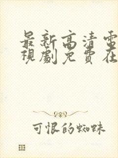 最新高清电影电视剧免费在线观看封面