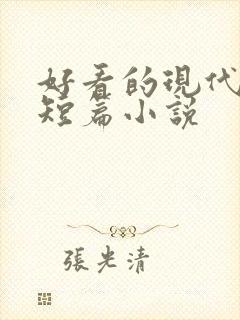 好看的现代言情短篇小说