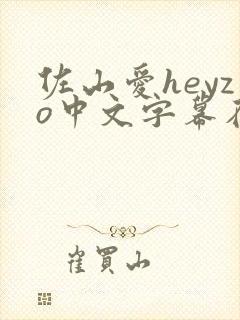佐山爱heyzo中文字幕在线封面