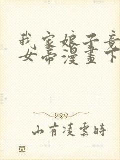 我家娘子竟然是女帝漫画下拉免费六漫