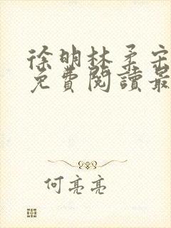 徐明林柔宋瑶瑶免费阅读最新章节