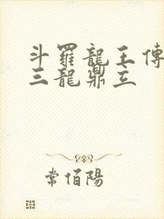斗罗龙王传说之三龙鼎立