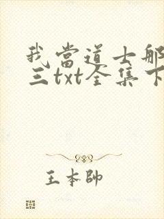 我当道士那些年三txt全集下载