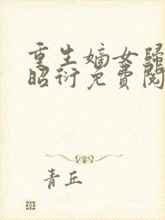 重生嫡女归来萧昭衍免费阅读