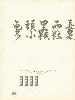 龟头里面长了很多小颗粒是什么原因