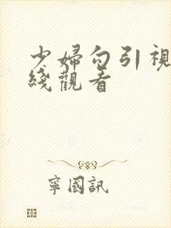 少妇勾引视频在线观看