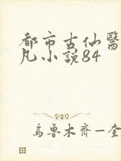 都市古仙医叶不凡小说84