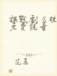 谍战剧《破密》免费观看