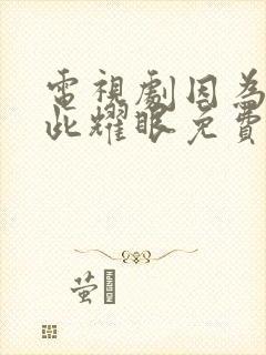 电视剧因为你如此耀眼免费观看